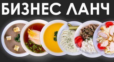 Бизнес обеды, питание, меню Железнодорожный